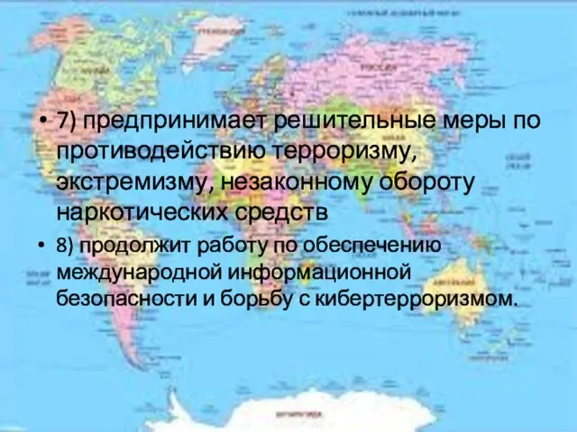 7) предпринимает решительные меры по противодействию терроризму, экстремизму, незаконному обороту