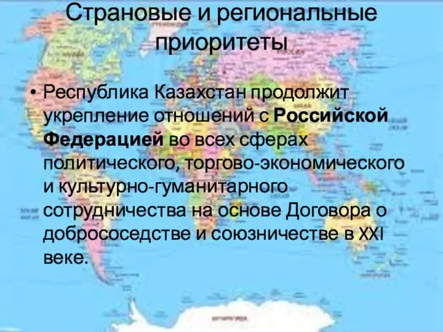 Страновые и региональные приоритеты Республика Казахстан продолжит укрепление отношений с