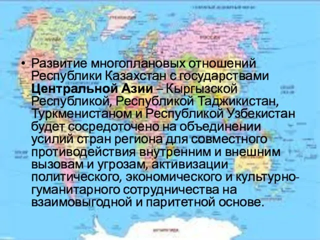 Развитие многоплановых отношений Республики Казахстан с государствами Центральной Азии –