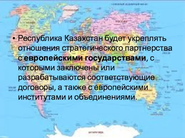 Республика Казахстан будет укреплять отношения стратегического партнерства с европейскими государствами,