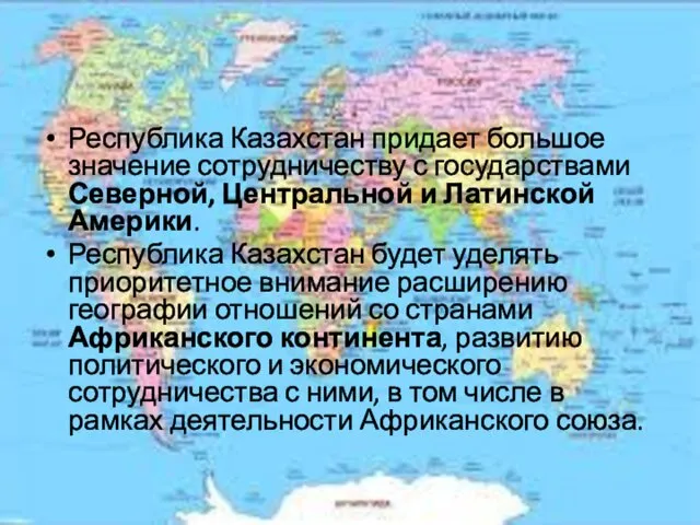 Республика Казахстан придает большое значение сотрудничеству с государствами Северной, Центральной