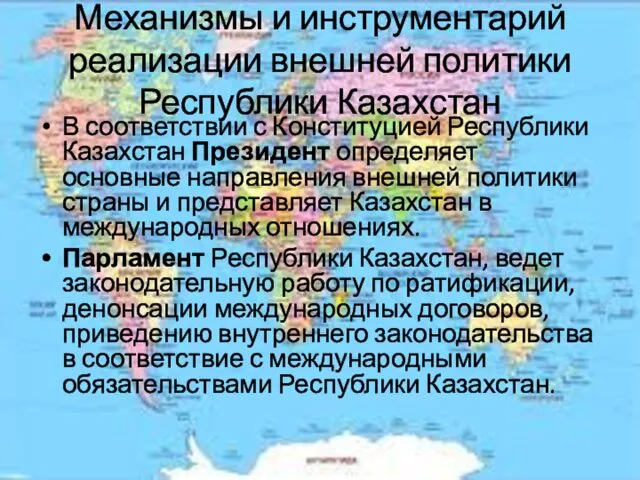 Механизмы и инструментарий реализации внешней политики Республики Казахстан В соответствии