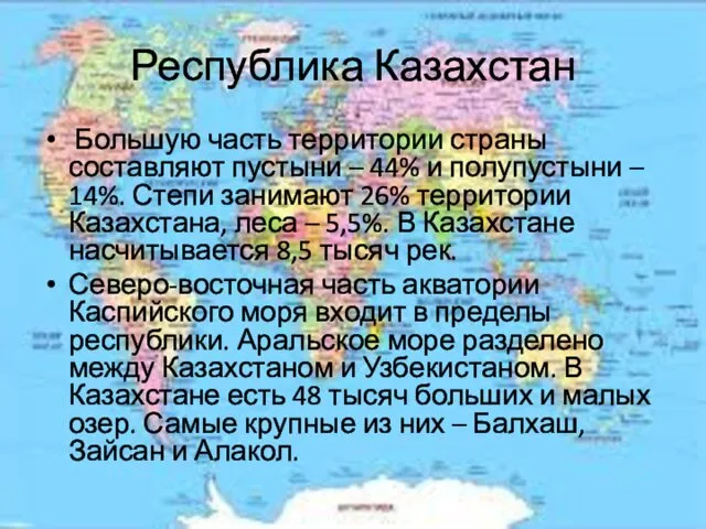 Республика Казахстан Большую часть территории страны составляют пустыни – 44%