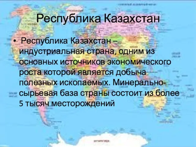 Республика Казахстан Республика Казахстан – индустриальная страна, одним из основных