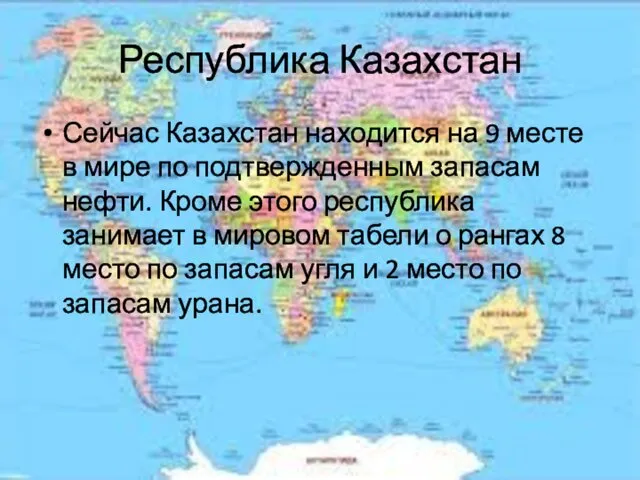 Республика Казахстан Сейчас Казахстан находится на 9 месте в мире