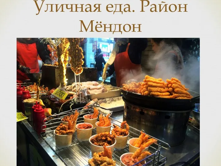 Уличная еда. Район Мёндон