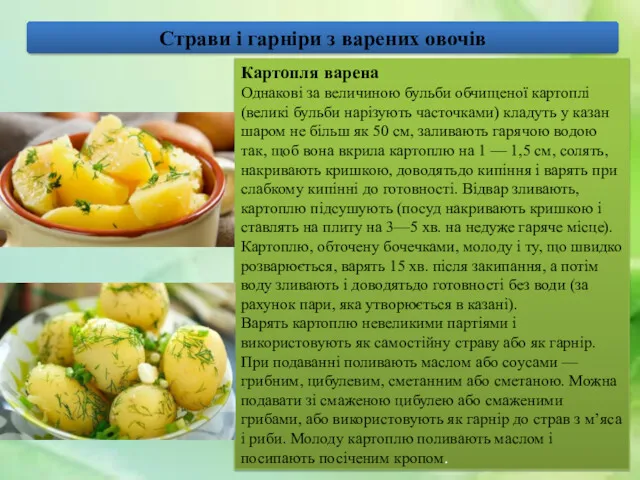 Страви і гарніри з варених овочів Картопля варена Однакові за