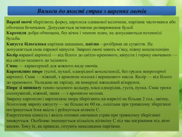 Вимоги до якості страв з варених овочів Варені овочі зберігають