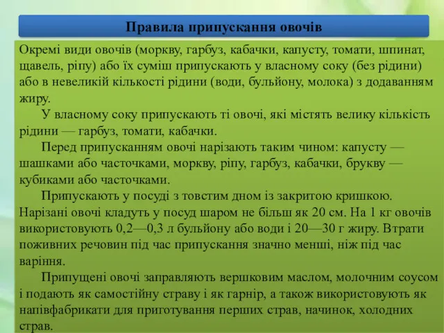 Правила припускання овочів Окремі види овочів (моркву, гарбуз, кабачки, капусту,