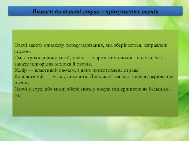 Вимоги до якості страв з припущених овочів Овочі мають однакову