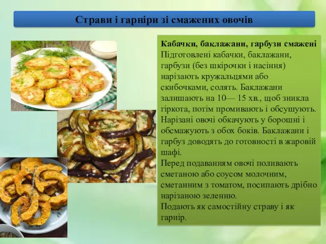 Страви і гарніри зі смажених овочів Кабачки, баклажани, гарбузи смажені