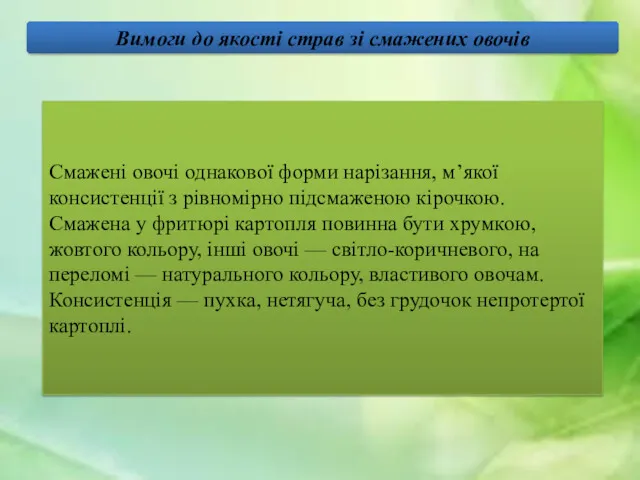 Вимоги до якості страв зі смажених овочів Смажені овочі однакової