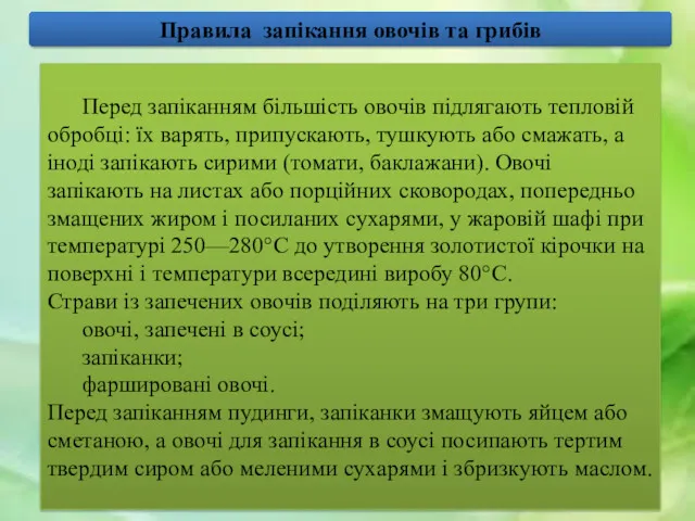 Правила запікання овочів та грибів Перед запіканням більшість овочів підлягають