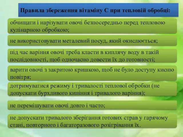 Правила збереження вітаміну С при тепловій обробці: обчищати і нарізувати