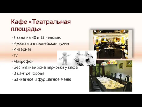 Кафе «Театральная площадь» 2 зала на 40 и 15 человек