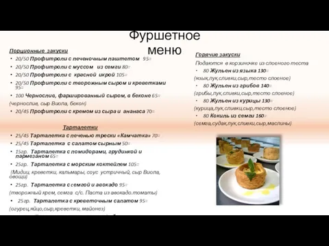 Фуршетное меню Порционные закуски 20/50 Профитроли с печеночным паштетом 95=