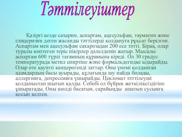 Қазіргі кезде сахарин, аспартам, ацесульфам, тауматин және глицеризин деген жасанды