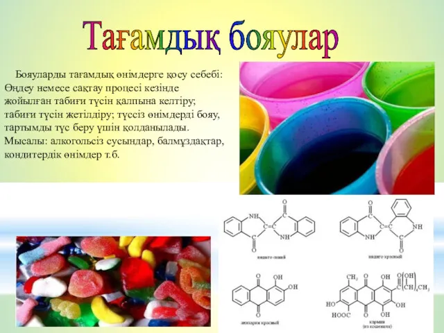 Тағамдық бояулар Бояуларды тағамдық өнімдерге қосу себебі: Өңдеу немесе сақтау