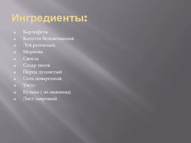 Ингредиенты: Картофель Капуста белокочанная Лук репчатый Морковь Свекла Сахар песок