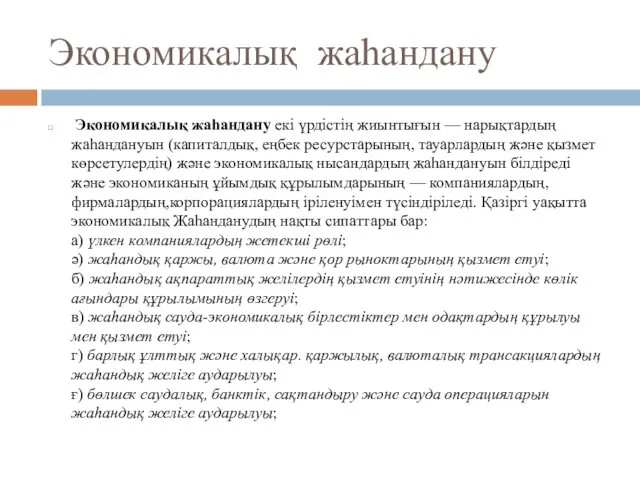 Экономикалық жаһандану Экономикалық жаһандану екі үрдістің жиынтығын — нарықтардың жаһандануын