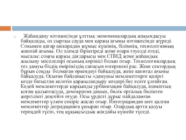 Жаһандану нәтижесінде ұлттық экономикалардың жақындасуы байқалады, ол сыртқы сауда мен