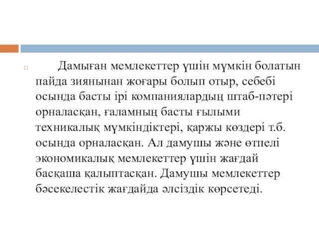 Дамыған мемлекеттер үшін мүмкін болатын пайда зиянынан жоғары болып отыр,