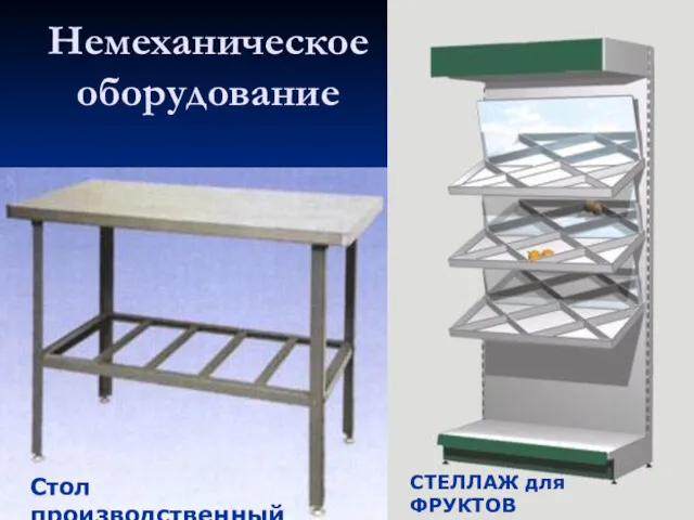 Немеханическое оборудование СТЕЛЛАЖ для ФРУКТОВ Стол производственный