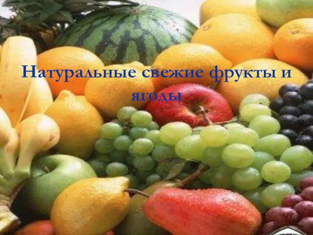 Натуральные свежие фрукты и ягоды