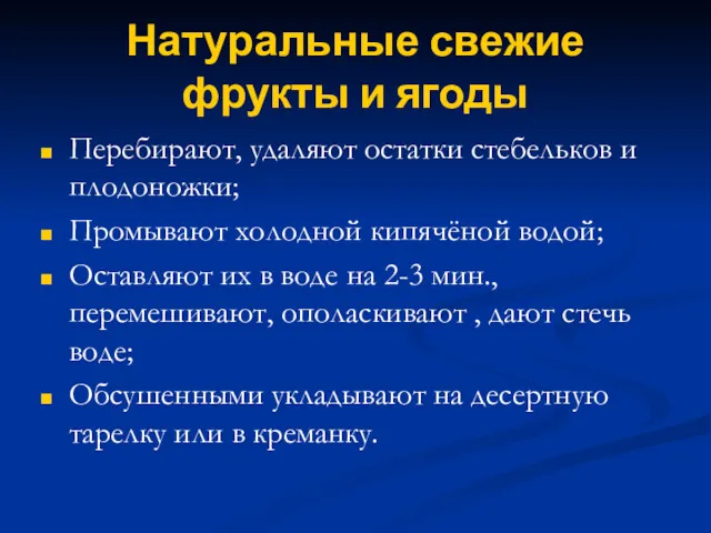 Натуральные свежие фрукты и ягоды Перебирают, удаляют остатки стебельков и