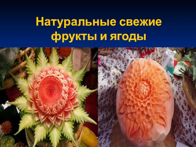 Натуральные свежие фрукты и ягоды