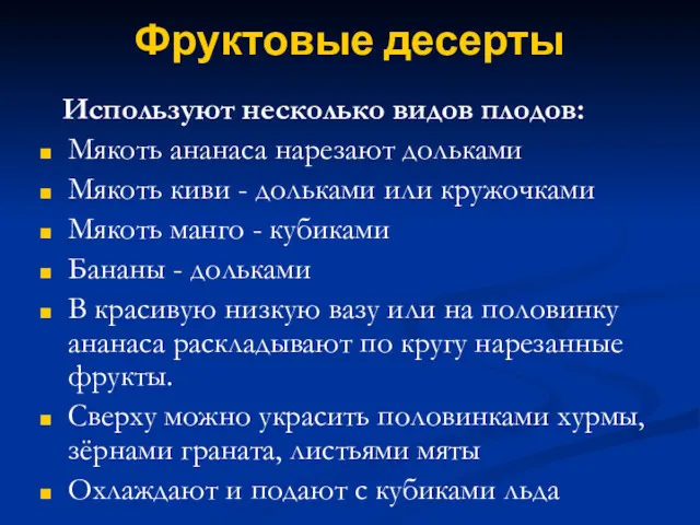 Фруктовые десерты Используют несколько видов плодов: Мякоть ананаса нарезают дольками