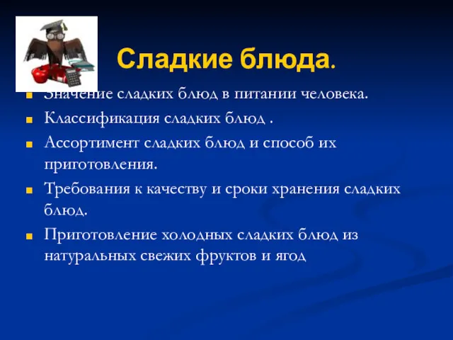 Сладкие блюда. Значение сладких блюд в питании человека. Классификация сладких