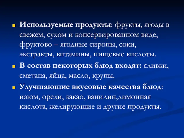 Используемые продукты: фрукты, ягоды в свежем, сухом и консервированном виде,