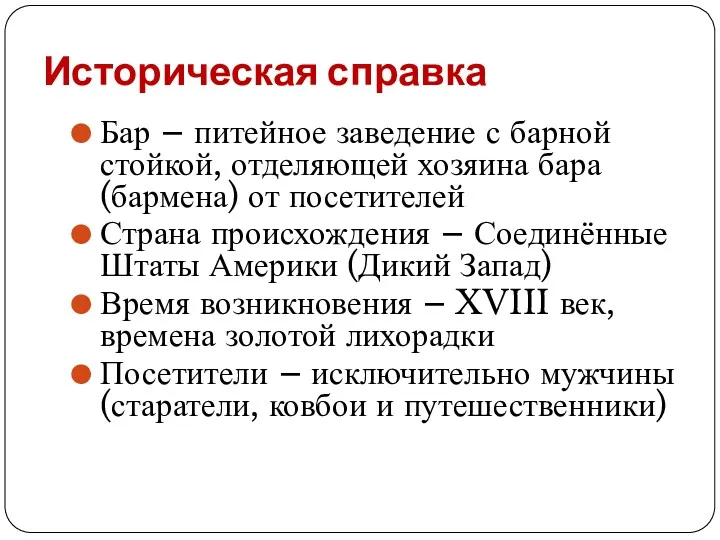 Историческая справка Бар – питейное заведение с барной стойкой, отделяющей