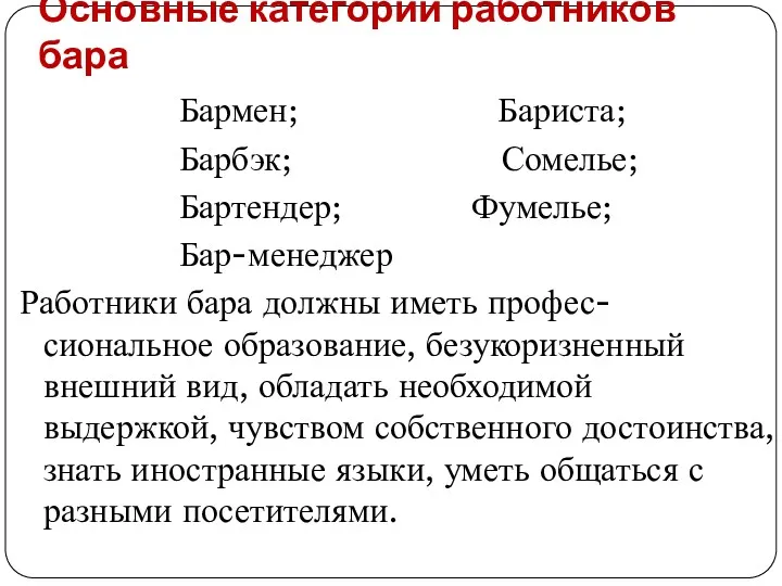 Основные категории работников бара Бармен; Бариста; Барбэк; Сомелье; Бартендер; Фумелье;