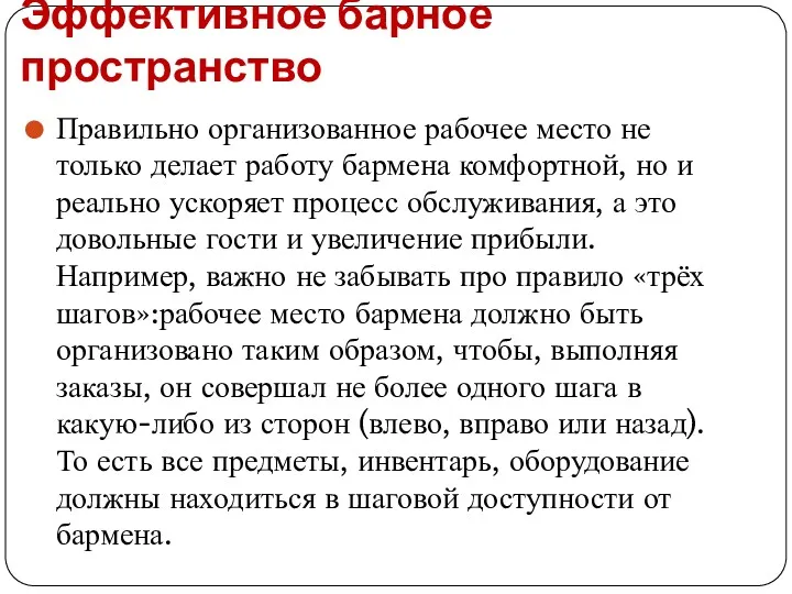 Эффективное барное пространство Правильно организованное рабочее место не только делает