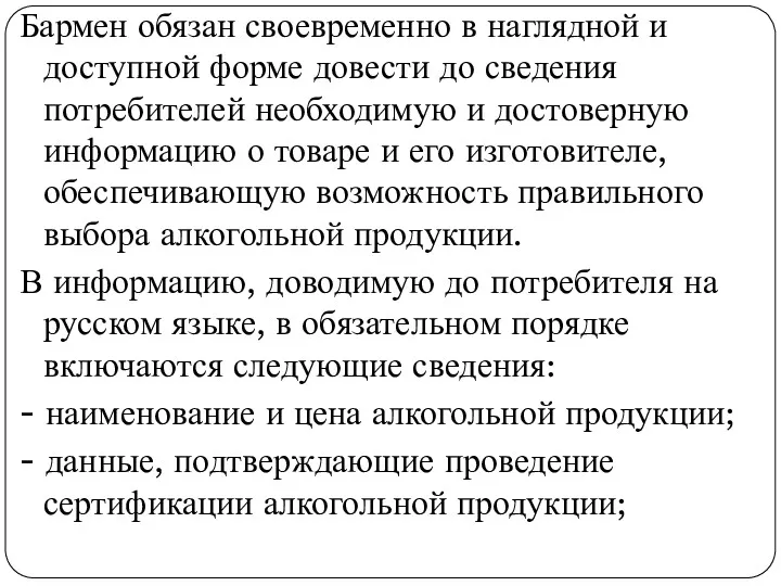 Бармен обязан своевременно в наглядной и доступной форме довести до