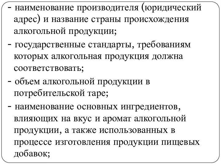 - наименование производителя (юридический адрес) и название страны происхождения алкогольной