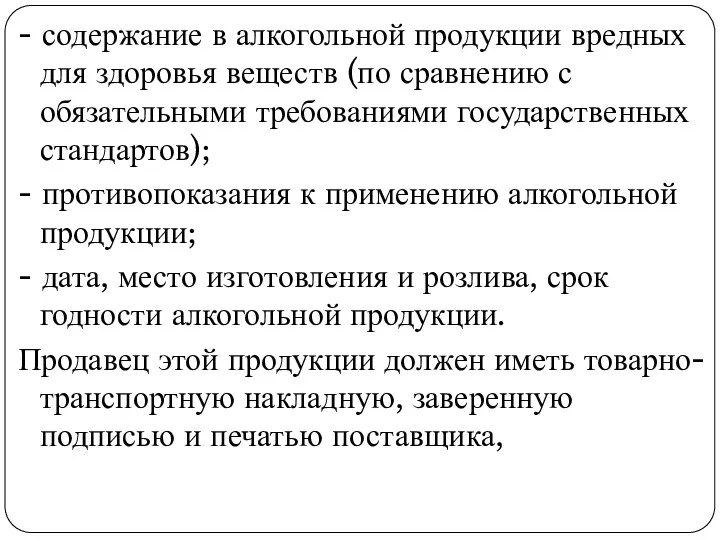 - содержание в алкогольной продукции вредных для здоровья веществ (по