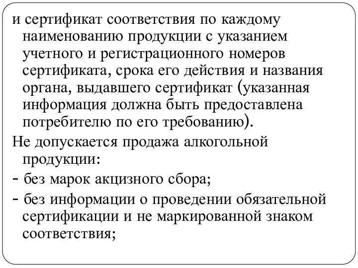 и сертификат соответствия по каждому наименованию продукции с указанием учетного