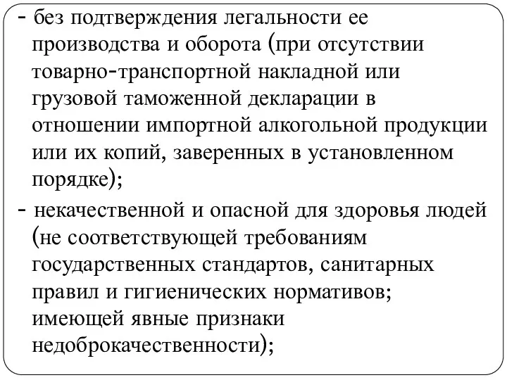 - без подтверждения легальности ее производства и оборота (при отсутствии