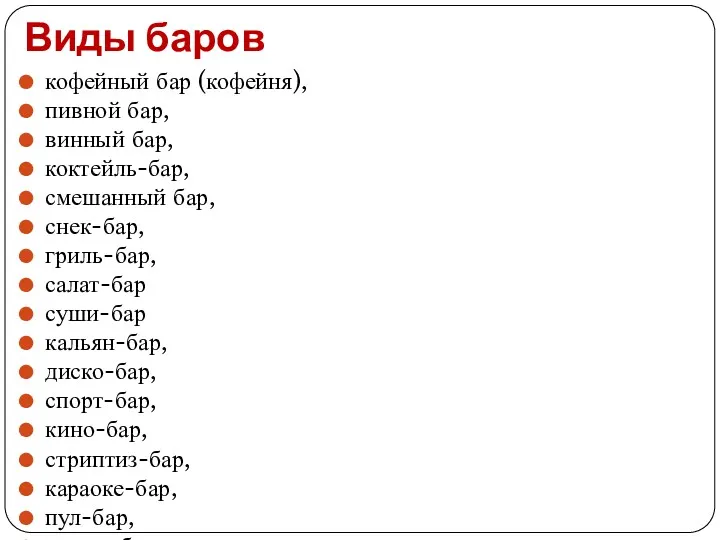 Виды баров кофейный бар (кофейня), пивной бар, винный бар, коктейль-бар,