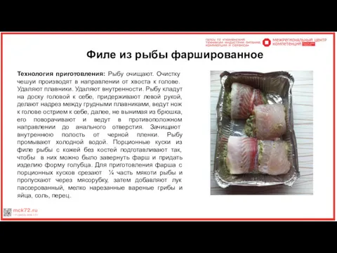 Филе из рыбы фаршированное Технология приготовления: Рыбу очищают. Очистку че­шуи