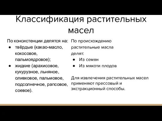 Классификация растительных масел По происхождению растительные масла делят: Из семян