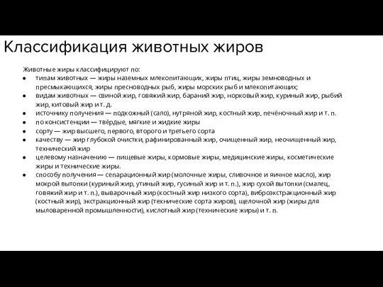 Классификация животных жиров Животные жиры классифицируют по: типам животных —