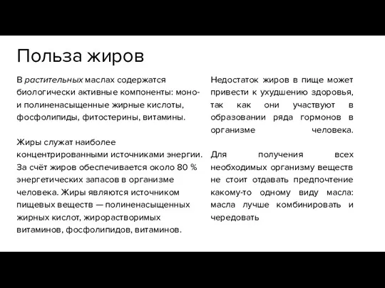 Польза жиров В растительных маслах содержатся биологически активные компоненты: моно-