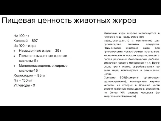 Пищевая ценность животных жиров На 100 г : Калорий –