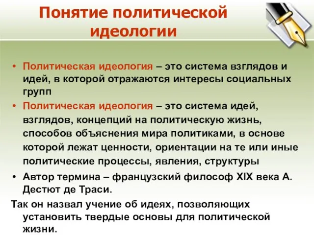 Понятие политической идеологии Политическая идеология – это система взглядов и