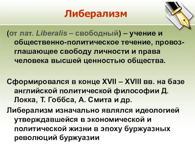 Либерализм (от лат. Liberalis – свободный) – учение и общественно-политическое