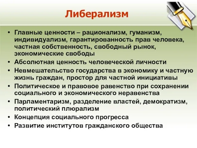 Либерализм Главные ценности – рационализм, гуманизм, индивидуализм, гарантированность прав человека,